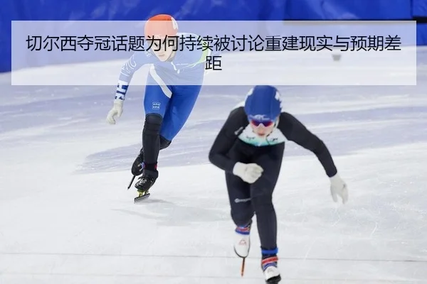qie-er-xi-duo-guan-hua-ti-wei-he-chi-xu-bei-tao-lun-chong-jian-xian-shi-yu-yu-qi-cha-ju-2-379.jpg